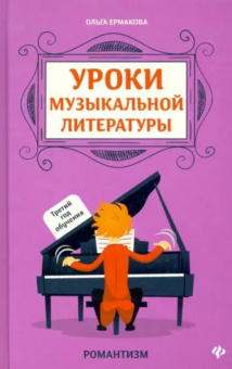 Ермакова О. Уроки музыкальной литературы. 3-ий год обучения. Романтизм, издательство "Феникс" от магазина Соло в Иркутске