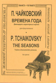 Чайковский П. Времена года. Двенадцать характерных картин для фортепиано, Издательство «Композитор» от магазина Соло в Иркутске