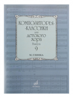16978МИ Композиторы-классики для детского хора. Вып. 9. М.Глинка, Издательство "Музыка" от магазина Соло в Иркутске