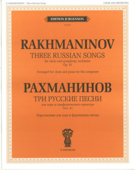 J0119 Рахманинов С.В. Три русские песни. Соч. 41. Переложение для хора и ф-о, издат. "П. Юргенсон" от магазина Соло в Иркутске