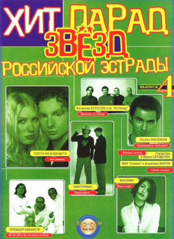 5-94388-086-0 Хит парад звёзд Российской эстрады. Выпуск 4, Издательский дом В.Катанского от магазина Соло в Иркутске