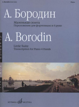 17336МИ Бородин А. Маленькая сюита. Переложение для фортепиано в 4 руки, издательство ««Музыка» от магазина Соло в Иркутске