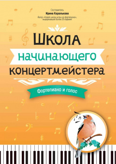 Королькова И. Школа начинающего концертмейстера. Фортепиано и голос, издательство "Феникс" от магазина Соло в Иркутске