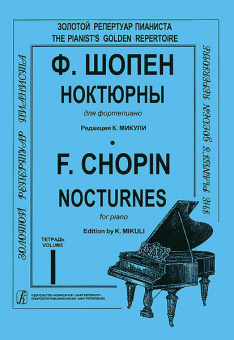 Шопен Ф. Ноктюрны для фортепиано. Тетрадь 1. Редакция К.Микули, Издательство «Композитор» от магазина Соло в Иркутске