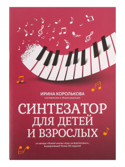 Королькова И. Синтезатор для детей и взрослых. Учебно-методическое пособие, издательство "Феникс" от магазина Соло в Иркутске