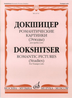 16732МИ Докшицер Т. Романтические картинки (Этюды) для трубы соло, Издательство "Музыка" от магазина Соло в Иркутске