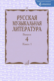15274МИ  Русская музыкальная литература. Учебное пособие. Выпуск 4. Книга 1, издательство "Музыка" от магазина Соло в Иркутске