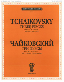 J0050 Чайковский П. И. Три пьесы. Соч.42 Для скрипки и фортепиано, издательство "П. Юргенсон" от магазина Соло в Иркутске