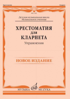 17451МИ Хрестоматия для кларнета: ДМШ, Музыкальное училище: Упражнения Петров, издательство "Музыка" от магазина Соло в Иркутске