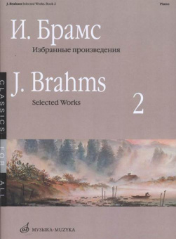 16650МИ Брамс И. Избранные произведения для фортепиано. Вып. 2, издательство "Музыка" от магазина Соло в Иркутске