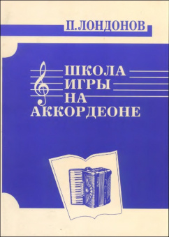 978-5901980-15-8 Лондонов П. Школа игры на аккордеоне, издательство "Кифара" от магазина Соло в Иркутске