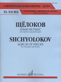 14401МИ Щёлоков В. Альбом пьес: Для трубы и фортепиано, издательство "Музыка" от магазина Соло в Иркутске