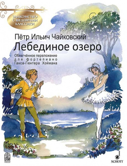 Чайковский П. Лебединое озеро, издательство MPI от магазина Соло в Иркутске
