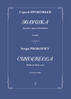 Прокофьев C. Золушка. Балет в трех действиях. Соч. 87. Клавир, издательство "Композитор" от магазина Соло в Иркутске