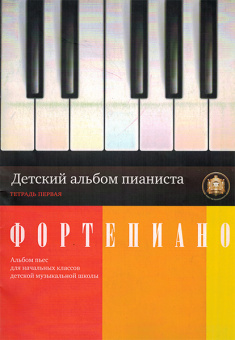 5-94388-046-1 Детский альбом пианиста. Альбом пьес. Тетрадь 1, Издательский дом В.Катанского от магазина Соло в Иркутске