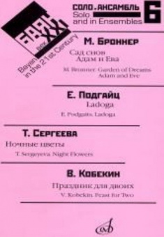 17091МИ Баян в XXI веке. Выпуск 6. Соло, ансамбль. сост. Липс Ф.Р., Издательство «Музыка» от магазина Соло в Иркутске