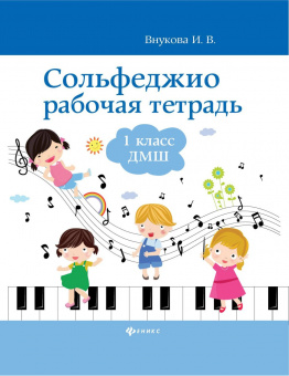 Внукова И. Сольфеджио. Рабочая тетрадь 1 класс ДМШ, издательство "Феникс" от магазина Соло в Иркутске