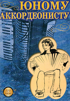 5-94388-064-X Юному аккордеонисту, Издательский дом В.Катанского от магазина Соло в Иркутске