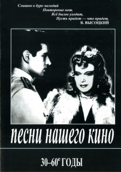 Песни нашего кино. 30-60 годы. Для голоса и фортепиано (гитары), издательство «Композитор» от магазина Соло в Иркутске