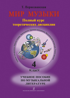 Первозванская Т. Мир музыки. Учебное пособие по муз.литературе +CD. 4 кл, издательство «Композитор» от магазина Соло в Иркутске