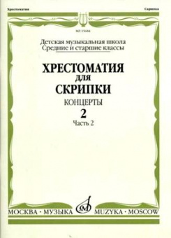 15684МИ Хрестоматия для скрипки. Концерты. Выпуск2, ч.2. Ср. и ст. классы ДМШ, Издательство "Музыка" от магазина Соло в Иркутске