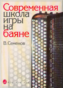 16142МИ Семенов В. Современная школа игры на баяне. Методическое пособие, Издательство «Музыка» от магазина Соло в Иркутске