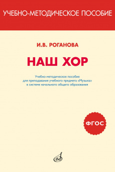 717295МИ Роганова Наш хор. Учебно-методическое пособие, издательство "Музыка" от магазина Соло в Иркутске