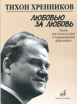 17135МИ Хренников Т. Любовью за любовь. Песни для голоса (хора) в сопровождении ф-о, Издат. "Музыка" от магазина Соло в Иркутске