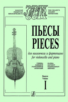 Лазько А. Пьесы русских композиторов для виолончели и фортепиано, издательство "Композитор" от магазина Соло в Иркутске