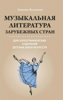 Вилинская Т. Музыкальная литература зарубежных стран, издательство "Феникс" от магазина Соло в Иркутске