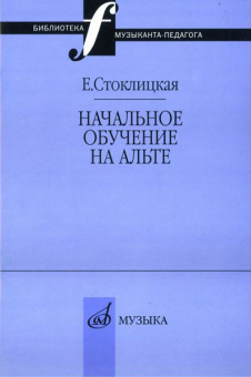 17033МИ Стоклицкая Е.Ю. Начальное обучение на альте, Издательство «Музыка» от магазина Соло в Иркутске