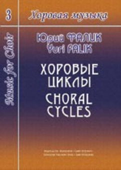 Фалик Ю. Хоровая музыка. Том 3. Хоровые циклы, издательство «Композитор» от магазина Соло в Иркутске