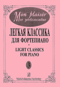 Mon plaisir. Вып. 3. Популярная классика в легком переложении для ф-но, издательство «Композитор» от магазина Соло в Иркутске