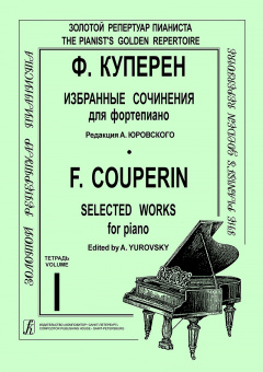 Куперен Ф. Избранные сочинения для фортепиано. Тетрадь 1/ред. А. Юровский, издательство "Композитор" от магазина Соло в Иркутске