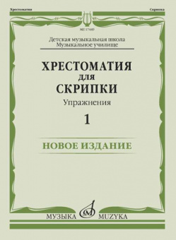 17449МИ Хрестоматия для скрипки. Упражнения. Выпуск 1, издательство "Музыка" от магазина Соло в Иркутске
