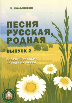 978-5-9438813-9-8 Песня русская родная. Выпуск 2, Издательский дом В.Катанского от магазина Соло в Иркутске