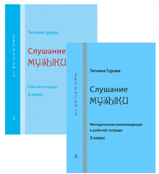 Гурова Т. Слушание музыки. 3 кл. Комплект педагога, издательство "Композитор" от магазина Соло в Иркутске