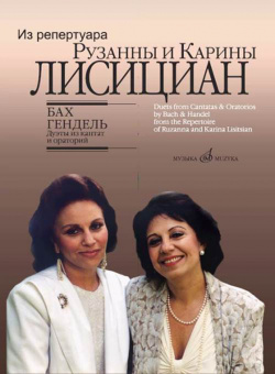 17156МИ Бах И.С., Гендель Г.Ф. Дуэты из кантат и ораторий, издательство "Музыка" от магазина Соло в Иркутске