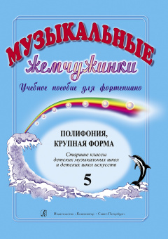 Музыкальные жемчужинки. Выпуск 5. Полифония. Крупная форма. Ст. классы, издательство "Композитор" от магазина Соло в Иркутске