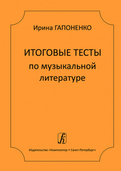 Гапоненко И. Итоговые тесты по музыкальной литературе, издательство "Композитор" от магазина Соло в Иркутске