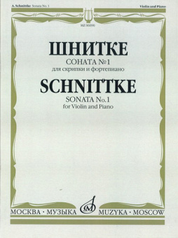 06090МИ Шнитке А. Соната № 1: Для скрипки и фортепиано, издательство "Музыка" от магазина Соло в Иркутске