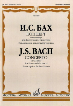 14587МИ Бах И.С. Концерт соль минор. Для фортепиано с оркестром. Перелож. для 2 ф-о, Издат. "Музыка" от магазина Соло в Иркутске