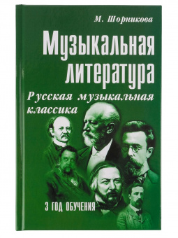 Шорникова М. Музыкальная литература 3 год. Русская муз. классика, мягк.обл., издательство "Феникс" от магазина Соло в Иркутске