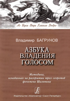 Багрунов В. Азбука владения голосом, издательство «Композитор» от магазина Соло в Иркутске