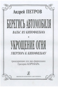 Петров А. Вальс из к/ф «Берегись автомобиля» и увертюра из к/ф «Укрощение огня», издат. "Композитор" от магазина Соло в Иркутске