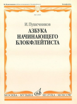 12939МИ Пушечников И. Азбука начинающего блокфлейтиста. Издательство "Музыка" от магазина Соло в Иркутске
