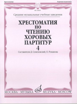 16839МИ Хрестоматия по чтению хоровых партитур. Выпуск 4, издательство "Музыка" от магазина Соло в Иркутске