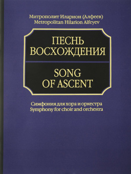 17040aМИ Митрополит Иларион (Алфеев). Песнь восхождения. Партитура, издательство «Музыка» от магазина Соло в Иркутске