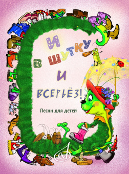 17875МИ И в шутку и всерьёз. Песни для детей младшего и среднего возраста,  издательство "Музыка" от магазина Соло в Иркутске