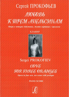 Прокофьев С. Любовь к трем апельсинам. Опера. Клавир, издательство «Композитор» от магазина Соло в Иркутске